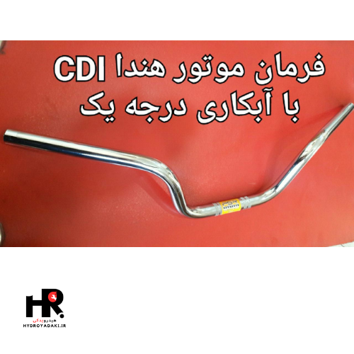 فرمان موتور هندا پویش فرمان موتور هوندا پویش - تصویر 1